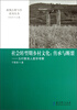 

新视点教与学系列丛书·社会转型期乡村文化：传承与断裂（玉村教育人类学考察）