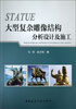 

大型复杂雕像结构分析设计及施工