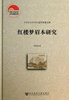 

中国社会科学院老年学者文库：红楼梦眉本研究