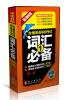

未来教育全国英语等级考试·词汇必备第1级 全新版