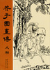 

芥子园画传：人物