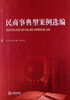 

民商事典型案例选编