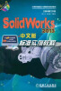 

SolidWorks 2013中文版标准实例教程（附光盘1张）