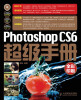 

Photoshop CS6超级手册（全彩印刷）（附DVD光盘1张）