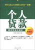 

银行业从业人员资格认证考试一本通：个人贷款题库精编及解析（2013最新版）