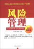 

银行业从业人员资格认证考试一本通：风险管理应试辅导及全真模拟题（2013最新版）