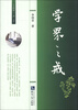 

土生阿耿“三戒”文丛学界之戒