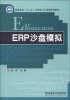 

高等教育“十二五”应用型人才培养规划教材：ERP沙盘模拟