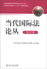 

当代国际法论丛（第12卷）