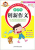

小学生创新作文（四色版）