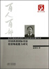 

云南文库·当代云南社会科学百人百部优秀学术著作丛书：中国西部国际直接投资吸收能力研究