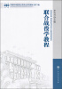 

军事科学院硕士研究生系列教材第2版联合战役学教程