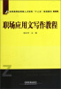 

高等教育应用型人才培养“十二五”规划教材：职场应用文写作教程