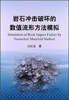 

岩石冲击破坏的数值流形方法模拟