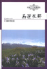 

边地人文地理报告马莲花开