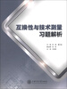 

互换性与测量技术习题解析