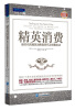 

Pilot派力营销图书·精英消费：新时代的精英消费者研究及销售秘诀