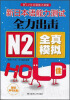 

新日本语能力测试全力出击：N2·全真模拟·HOLD住（附光盘）