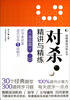 

对杀·精讲与精练高级篇