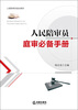 

人民陪审员培训系列：人民陪审员庭审必备手册