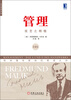 

欧洲管理经典·管理：技艺之精髓（珍藏版）