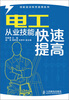 

技能培训快学速用系列电工从业技能快速提高