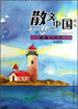 

散文中国精选：断雁叫西风
