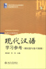 

现代汉语学习参考（模拟题与练习答案）/21世纪汉语言专业规划教材·专业基础教材系列