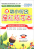 

小白兔·幼小衔接描红练习本：汉字2