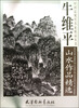 

牛维平山水作品精选