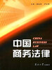 

中国商务法律