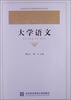 

全国高校公共必修课经典系列丛书：大学语文（附光盘1张）
