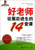 

好老师征服后进生的14堂课