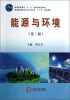 

高等院校能源与动力类专业“十二五”规划教材：能源与环境（第2版）