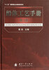 

“十二五”国家重点出版规划项目：船体工艺手册（第3版）