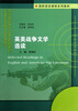 

国防语言课程系列教材：英美战争文学选读