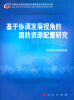 

军事经济学院国防经济国家重点学科学术文库：基于协调发展视角的国防资源配置研究