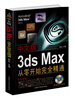 

中文版3ds Max从零开始完全精通（附DVD光盘1张）