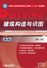 

机械工业出版社高职高专土建类“十二五”规划教材：建筑构造与识图（第2版）
