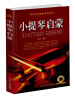 

西洋乐器教程系列丛书：小提琴启蒙（附DVD光盘1张）