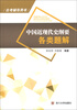 

中国近现代史纲要各类题解