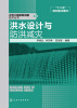 

水利工程除险加固技术丛书：洪水设计与防洪减灾