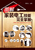 

图解家装电工技能完全掌握