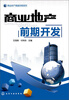 

商业地产操盘攻略系列商业地产前期开发