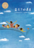 

蓝天下的课桌（2013年版）