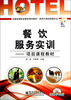 

旅游与酒店管理专业全国高等职业教育规划教材·经管系列·餐饮服务实训：项目课程教材（附光盘）