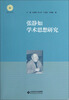 

张静如学术思想研究