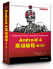

移动开发经典丛书·Android 4高级编程（第3版）
