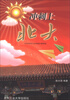

冲刺上北大