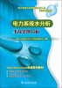 

电力系统水处理和水分析人员资格考核用书：电力系统水分析事故案例分析